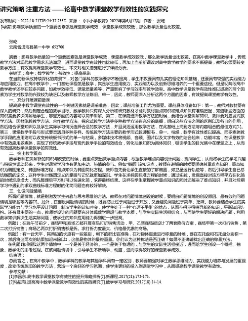 讲究策略注重方法——论高中数学课堂教学有效性的实践探究