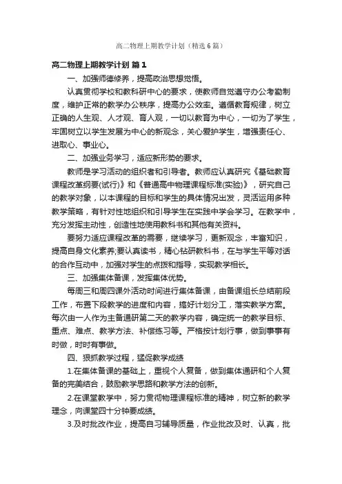 高二物理上期教学计划（精选6篇）