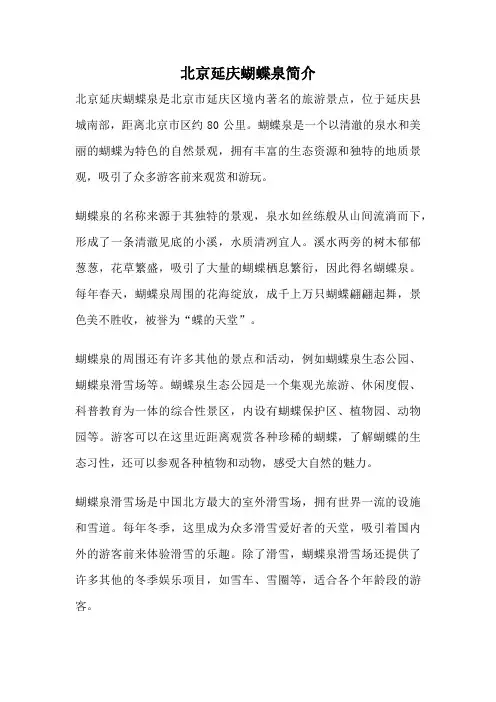 北京延庆蝴蝶泉简介