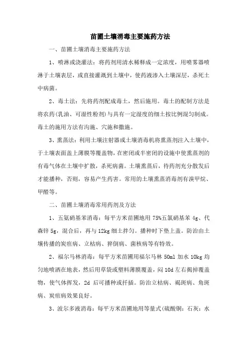 苗圃土壤消毒主要施药方法
