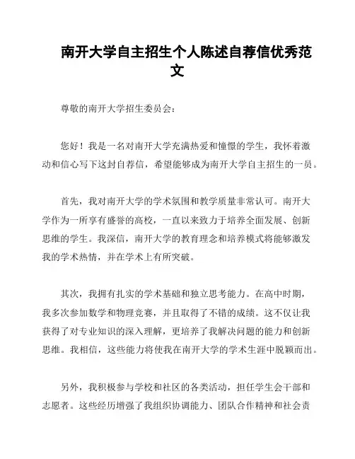 南开大学自主招生个人陈述自荐信优秀范文