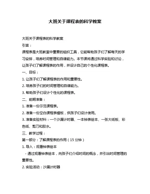 大班关于课程表的科学教案