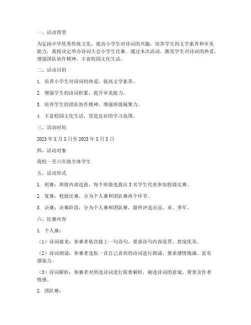诗词大会小学生比赛方案