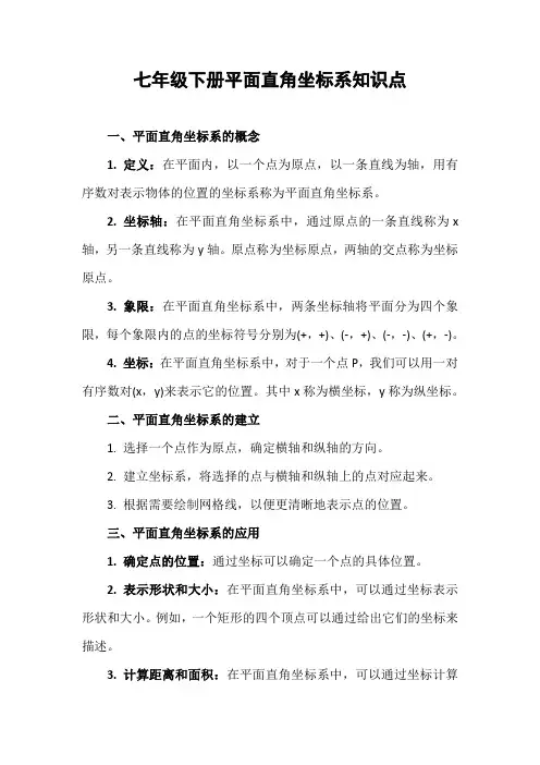 七年级下册平面直角坐标系知识点