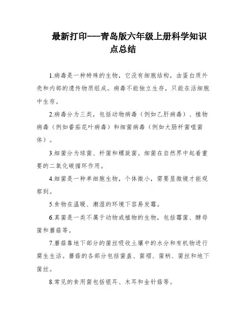 最新打印---青岛版六年级上册科学知识点总结
