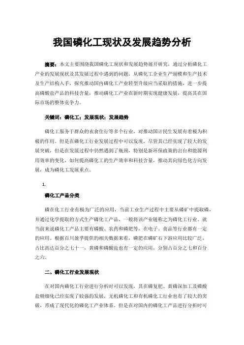 我国磷化工现状及发展趋势分析