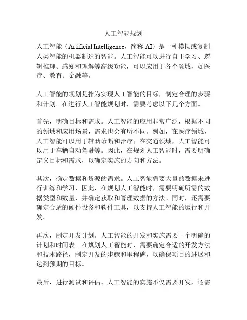 人工智能规划