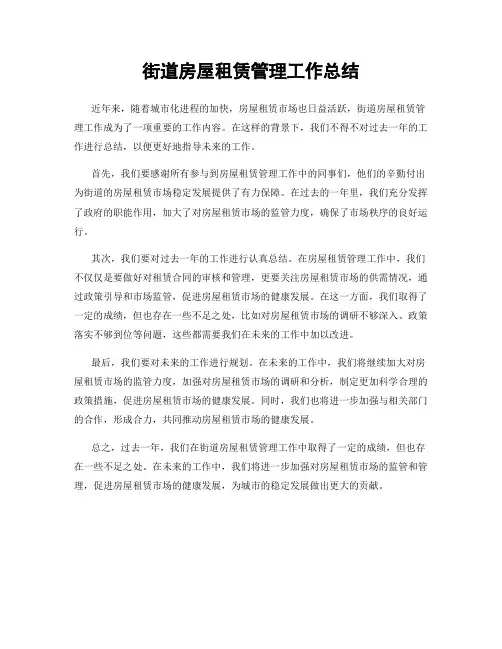 街道房屋租赁管理工作总结