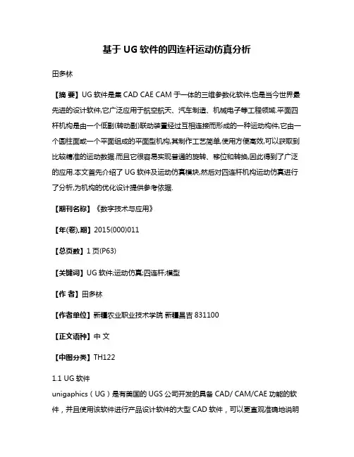 基于UG软件的四连杆运动仿真分析