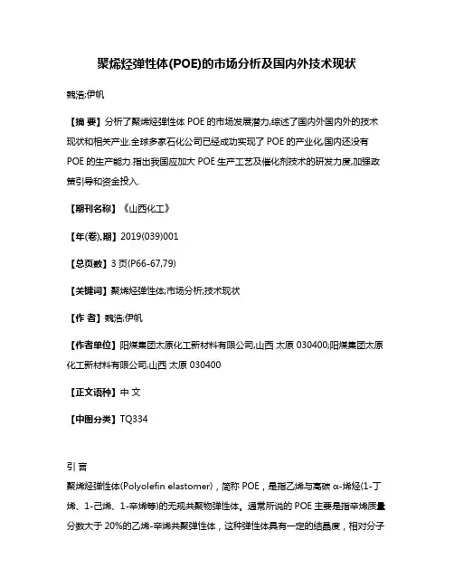 聚烯烃弹性体(POE)的市场分析及国内外技术现状