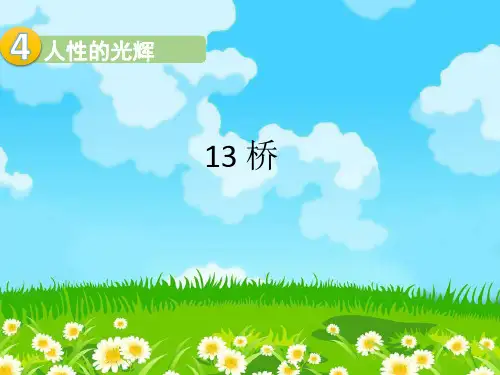 部编版六年级语文上册13桥课件(共27张PPT)