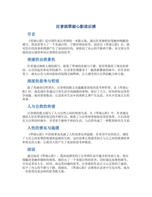 汪曾祺翠湖心影读后感
