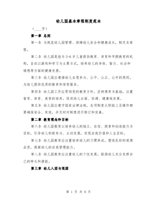 幼儿园基本章程制度范本(三篇)