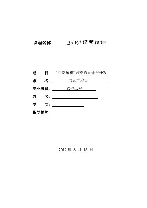 java象棋课程设计报告书