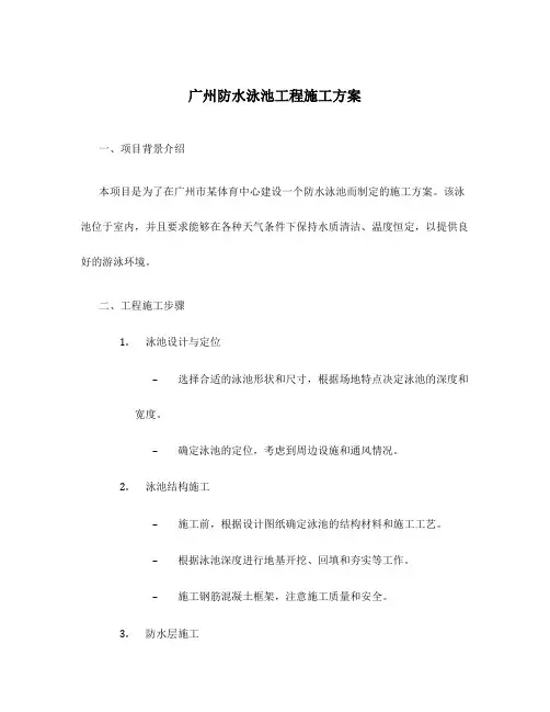 广州防水泳池工程施工方案
