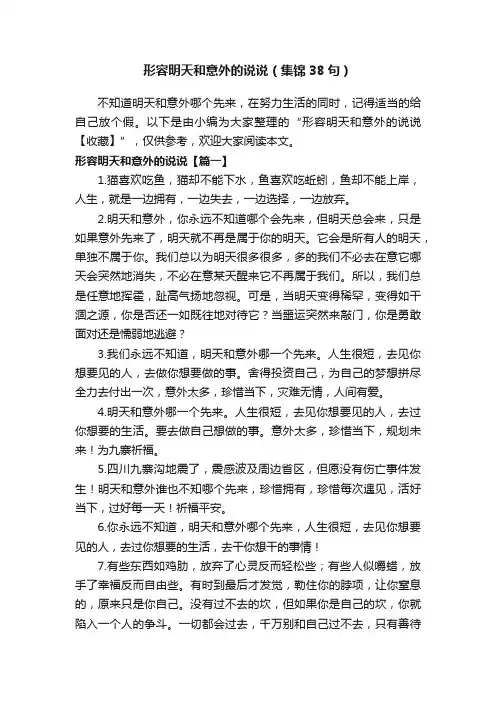 形容明天和意外的说说（集锦38句）