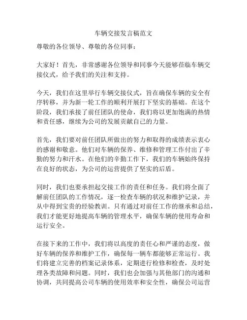 车辆交接发言稿范文