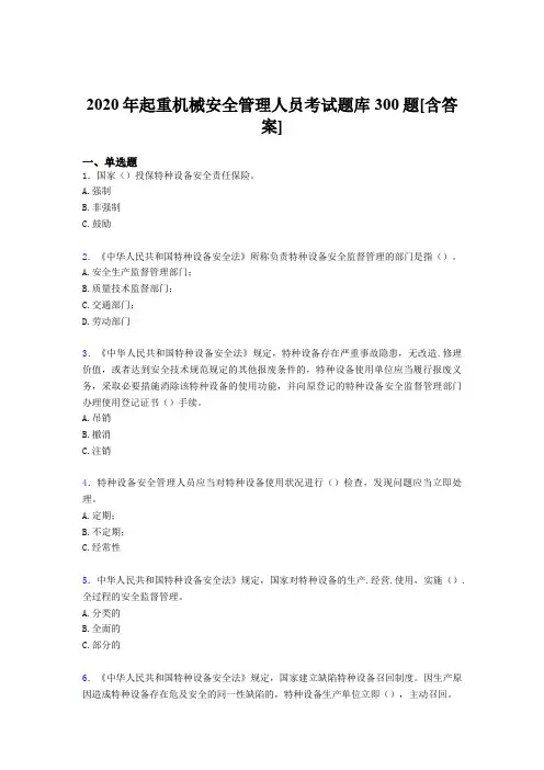 新版精选起重机械安全管理人员考核题库完整版300题(含参考答案)