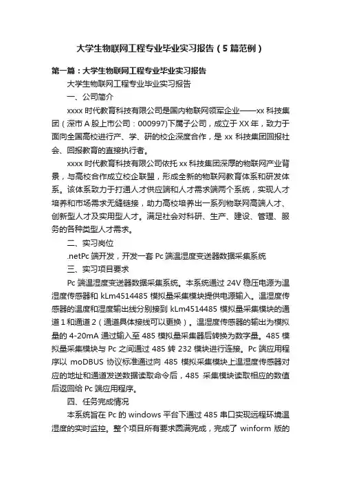 大学生物联网工程专业毕业实习报告（5篇范例）