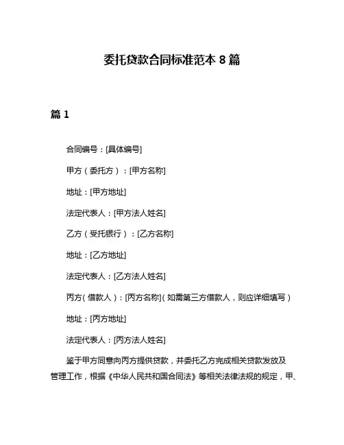 委托贷款合同标准范本8篇