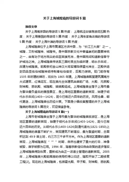 关于上海城隍庙的导游词5篇