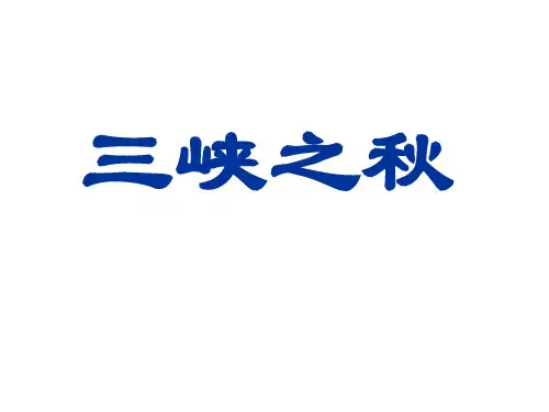 五年级上册语文课件-《三峡之秋》｜长春版     (共28张PPT)