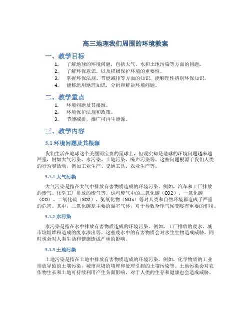 高三地理我们周围的环境教案