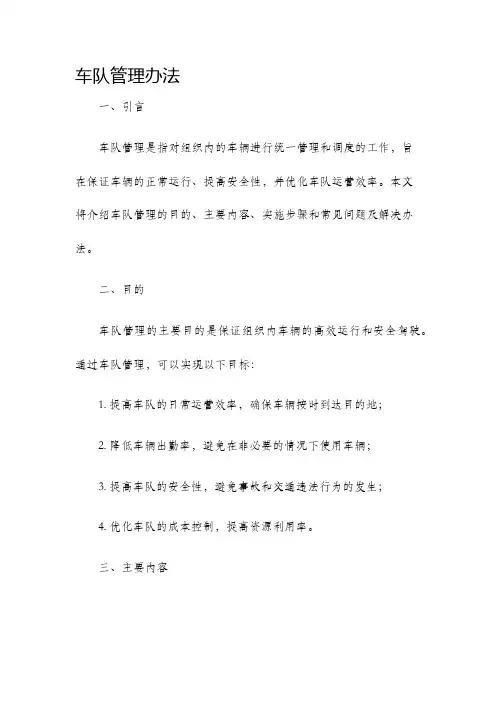 车队管理办法