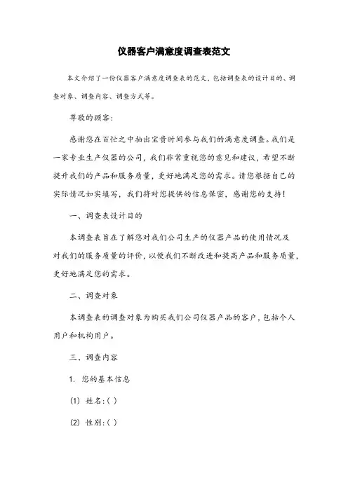 仪器客户满意度调查表范文