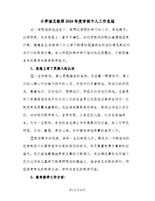 小学语文教师2024年度考核个人工作总结(八篇)