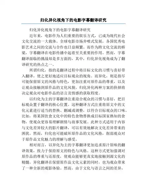 归化异化视角下的电影字幕翻译研究
