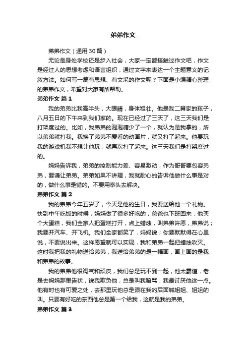 弟弟作文（通用30篇）