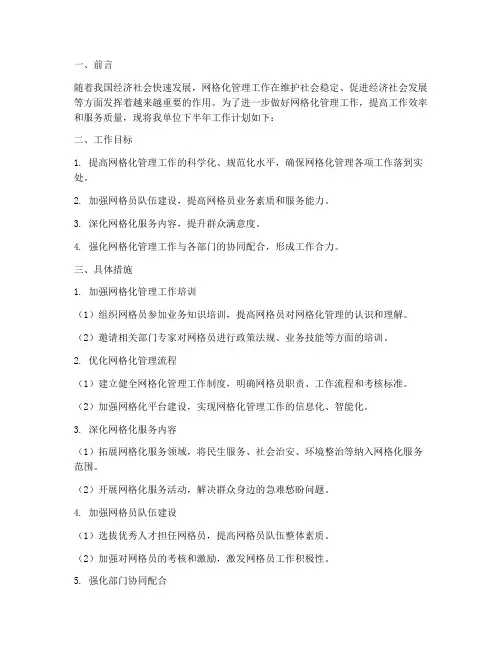 网格下半年工作计划