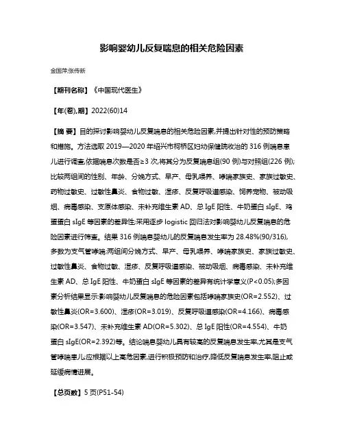 影响婴幼儿反复喘息的相关危险因素