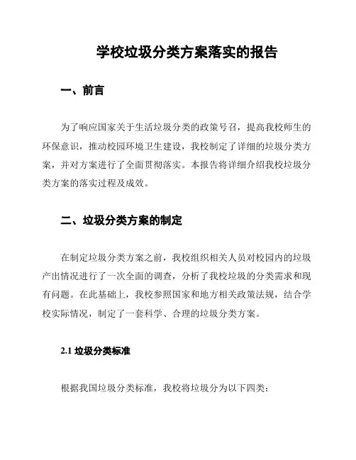 学校垃圾分类方案落实的报告