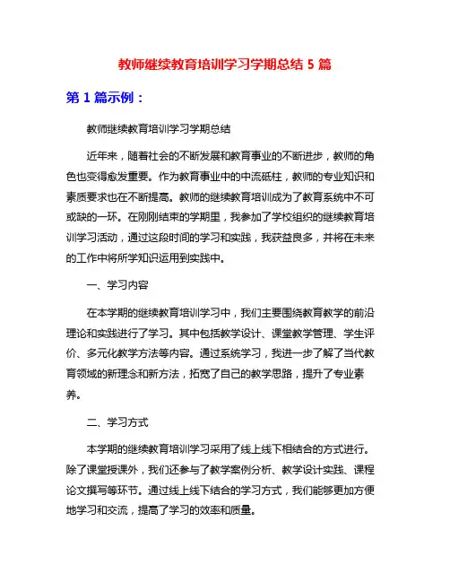 教师继续教育培训学习学期总结5篇