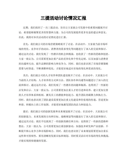 三提活动讨论情况汇报