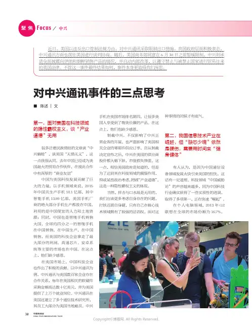 对中兴通讯事件的三点思考