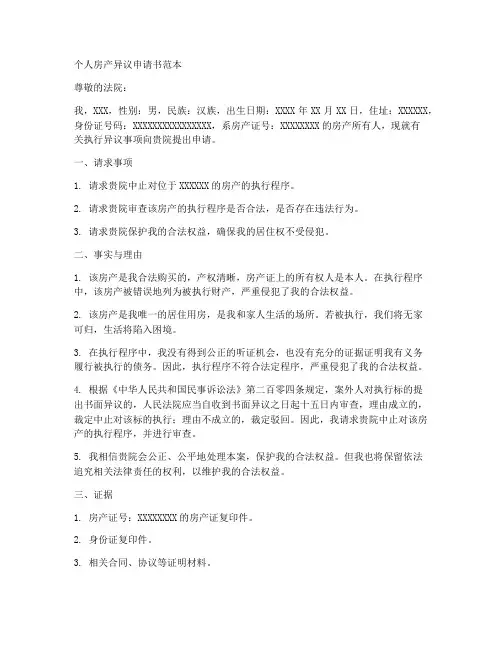 个人房产异议申请书范本