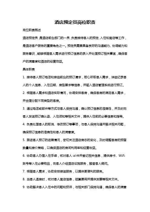 酒店预定员岗位职责