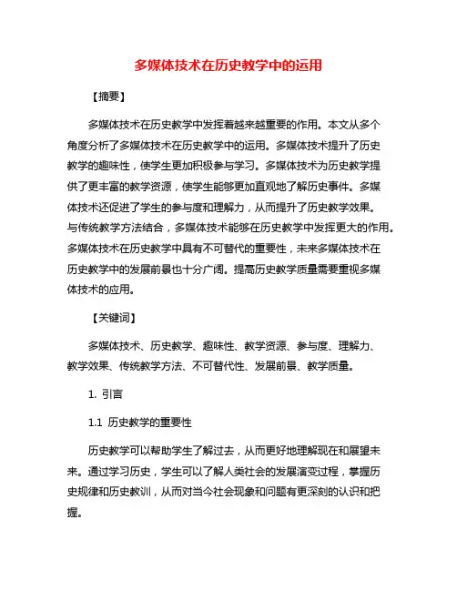 多媒体技术在历史教学中的运用