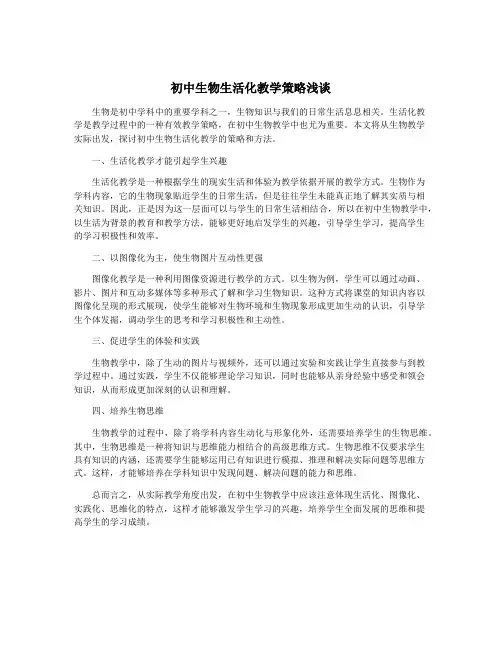 初中生物生活化教学策略浅谈