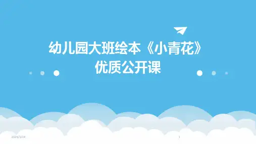幼儿园大班绘本《小青花》优质公开课-2024鲜版