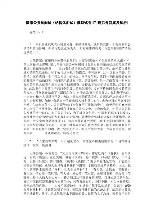 国家公务员面试(结构化面试)模拟试卷17(题后含答案及解析)