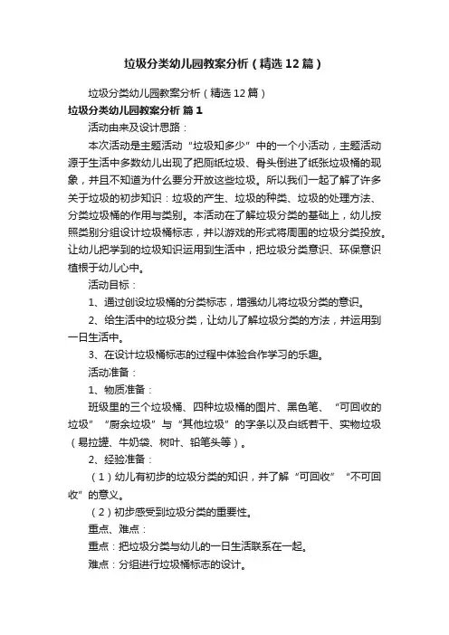 垃圾分类幼儿园教案分析（精选12篇）