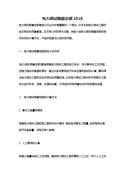 电力调试概算定额2018