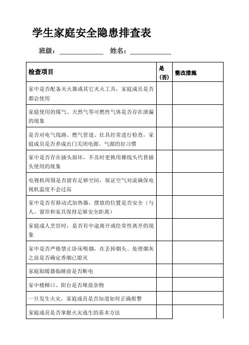 校园安全隐患排查及家庭安全隐患排查学生调查表