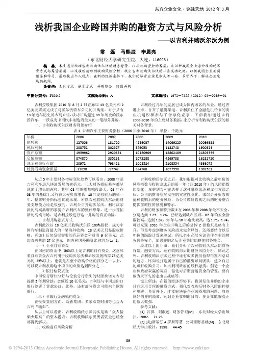 21浅析我国企业跨国并购的融资方式与风险分析_以吉利并购沃尔沃为例_常磊