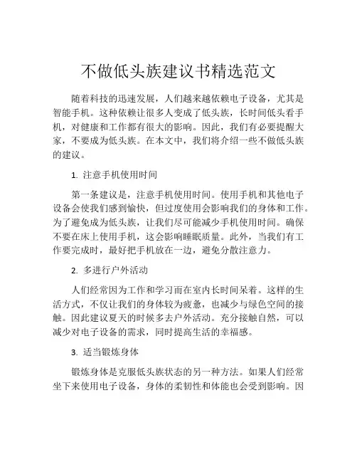 不做低头族建议书精选范文
