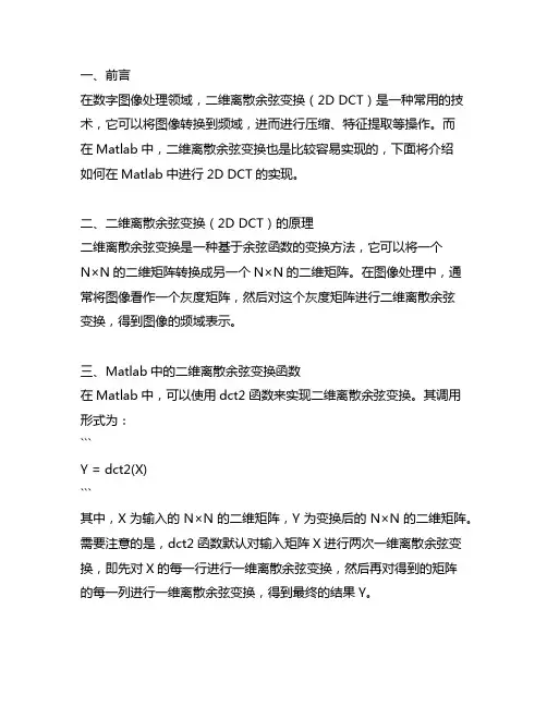二维离散余弦变换matlab